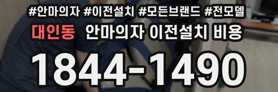 대인동 안마의자 이전설치 비용