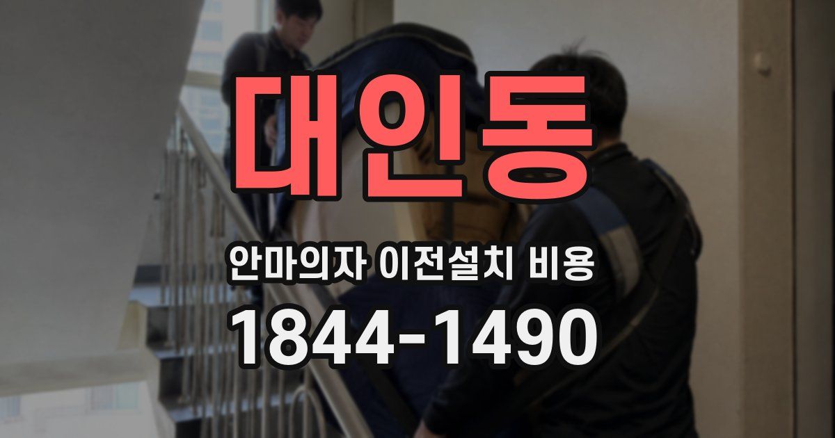 대인동 안마의자 이전설치 비용