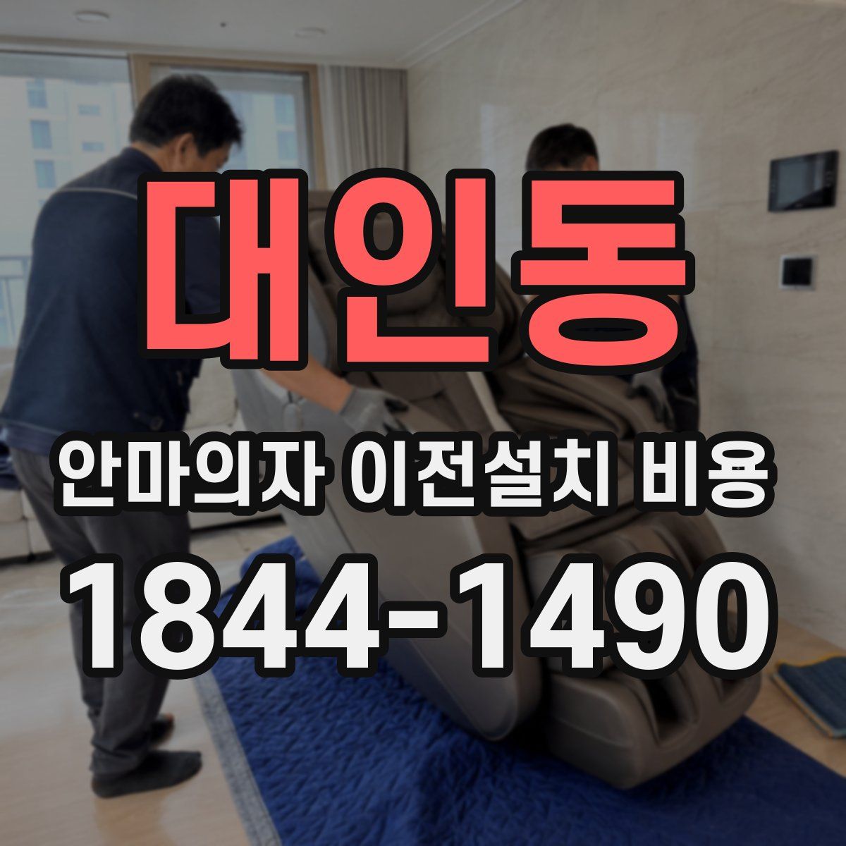 대인동 안마의자 이전설치 비용