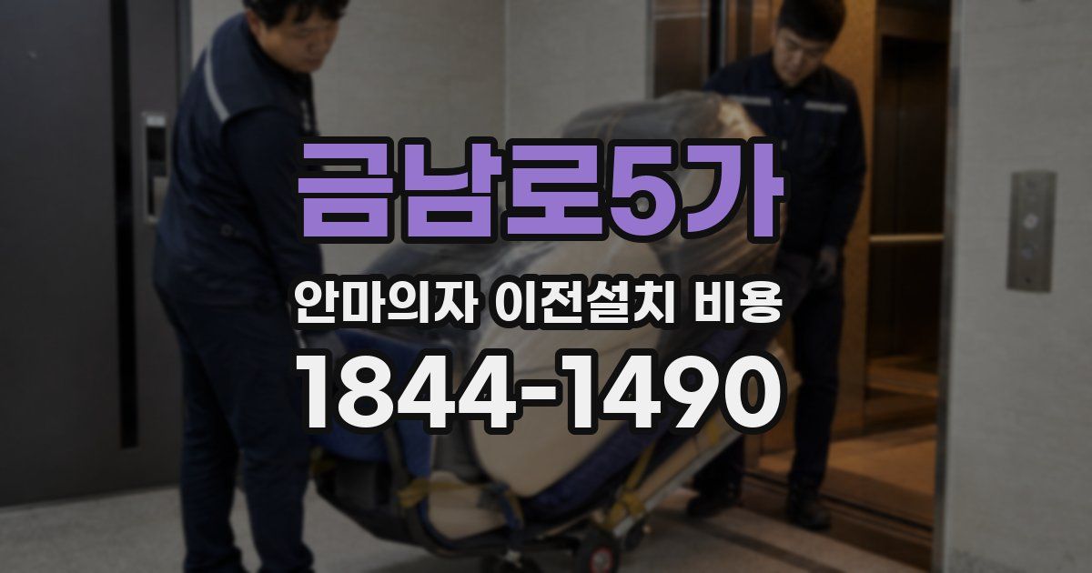 금남로5가 안마의자 이전설치 비용