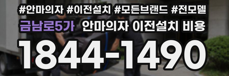 금남로5가 안마의자 이전설치 비용