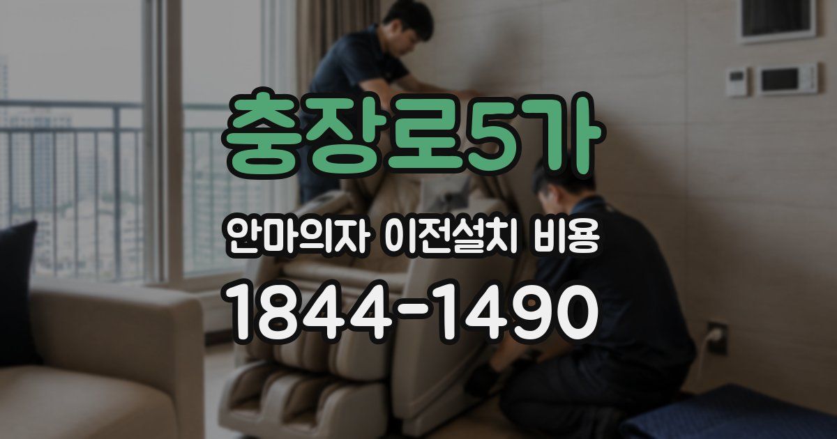충장로5가 안마의자 이전설치 비용