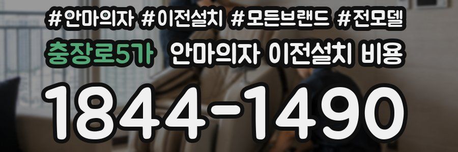 충장로5가 안마의자 이전설치 비용