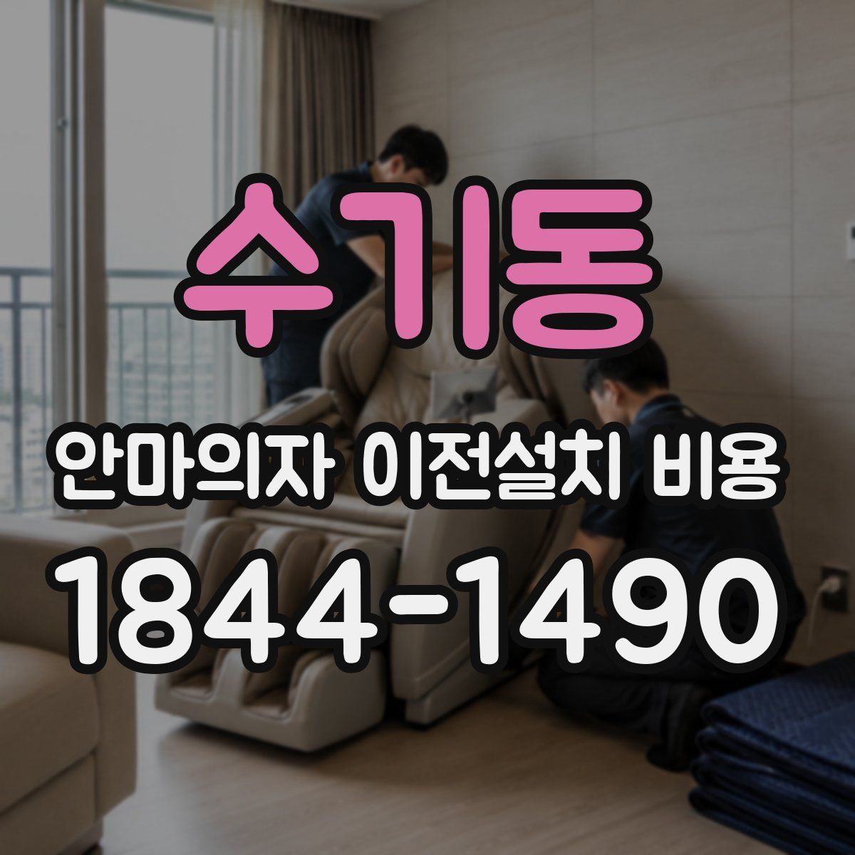 수기동 안마의자 이전설치 비용