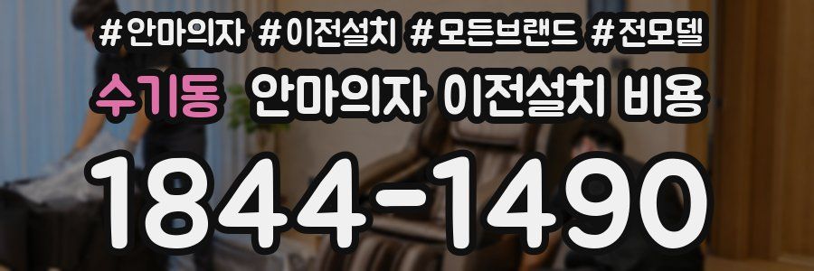 수기동 안마의자 이전설치 비용