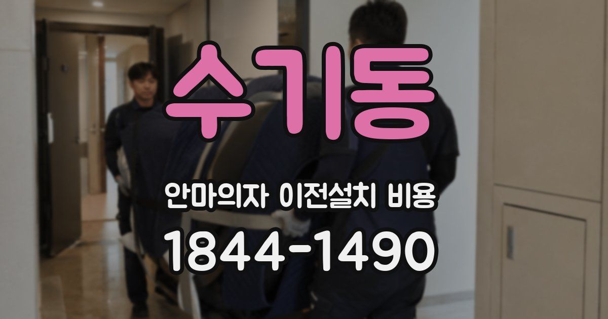 수기동 안마의자 이전설치 비용