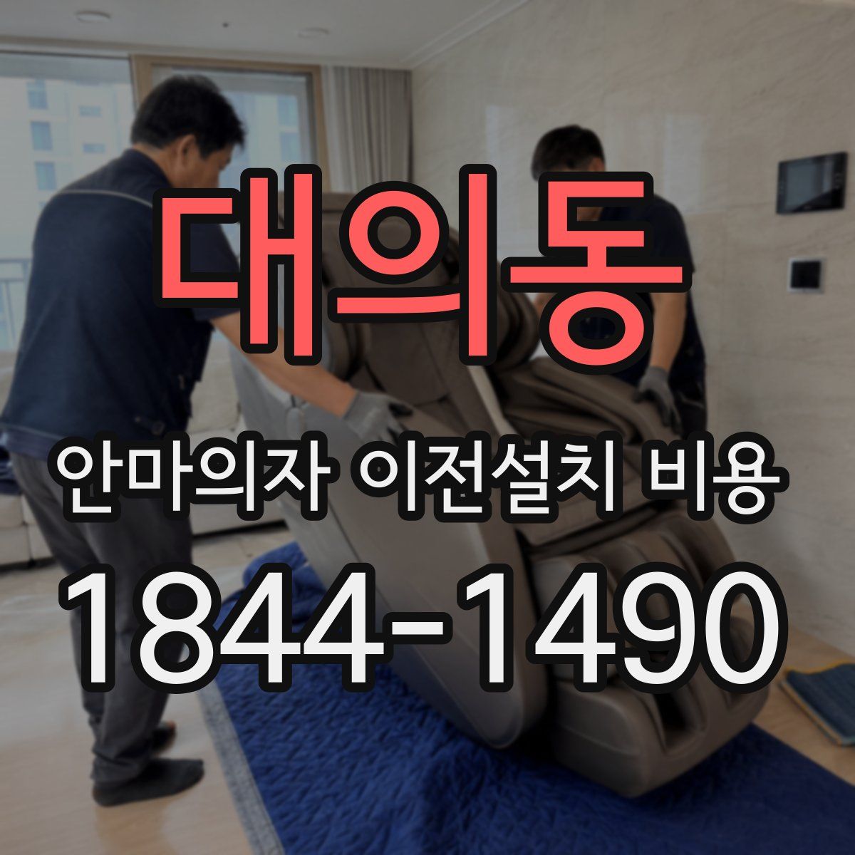 대의동 안마의자 이전설치 비용