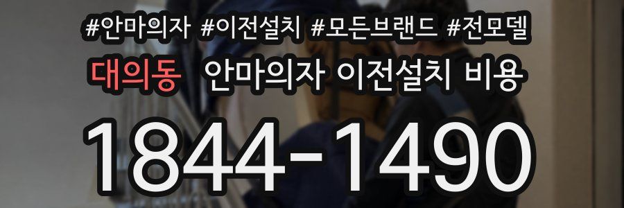 대의동 안마의자 이전설치 비용