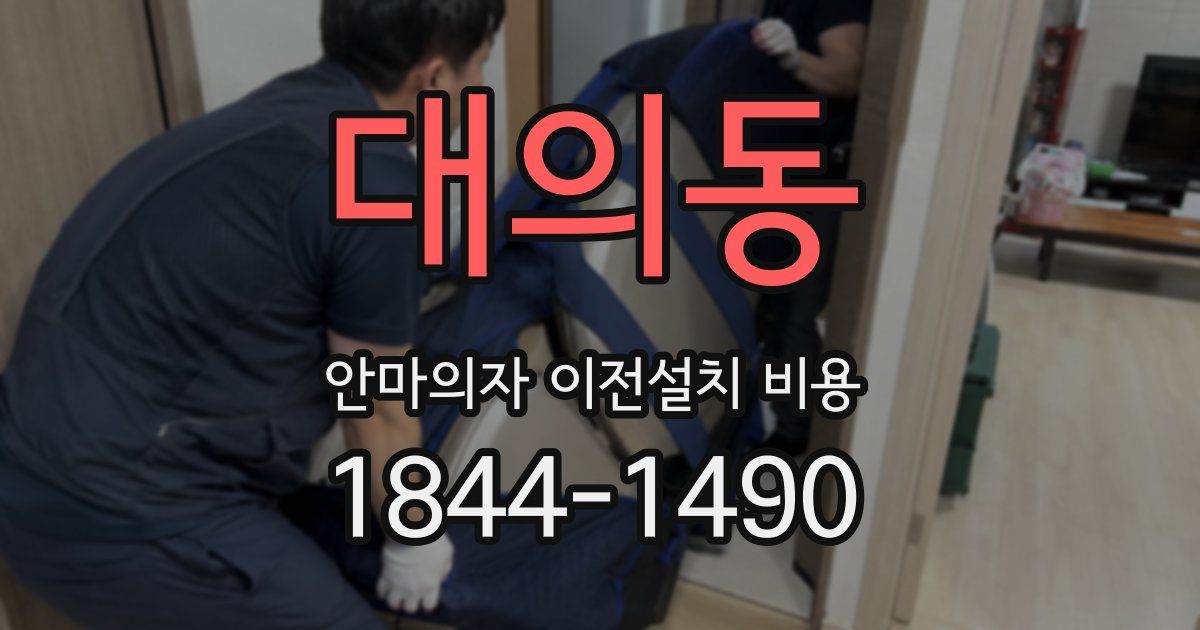 대의동 안마의자 이전설치 비용