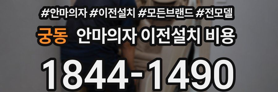 궁동 안마의자 이전설치 비용