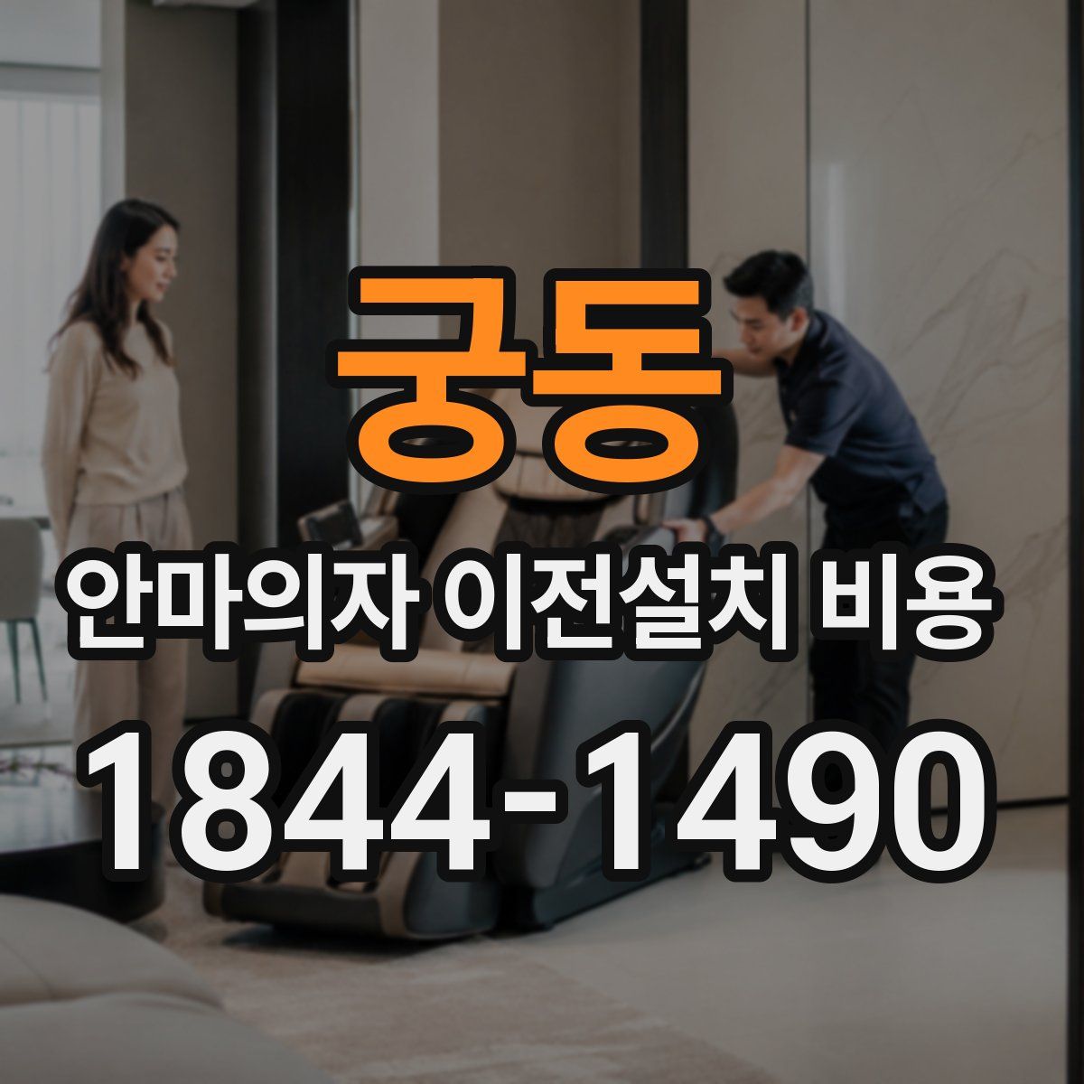 궁동 안마의자 이전설치 비용