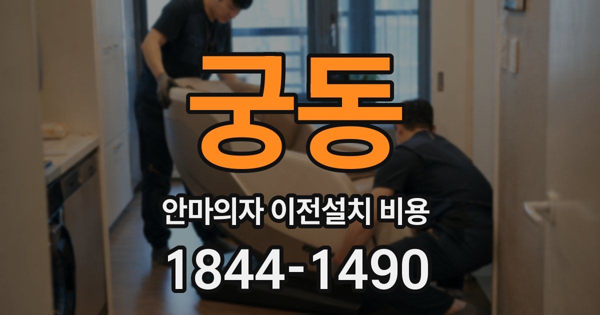 궁동 안마의자 이전설치 비용