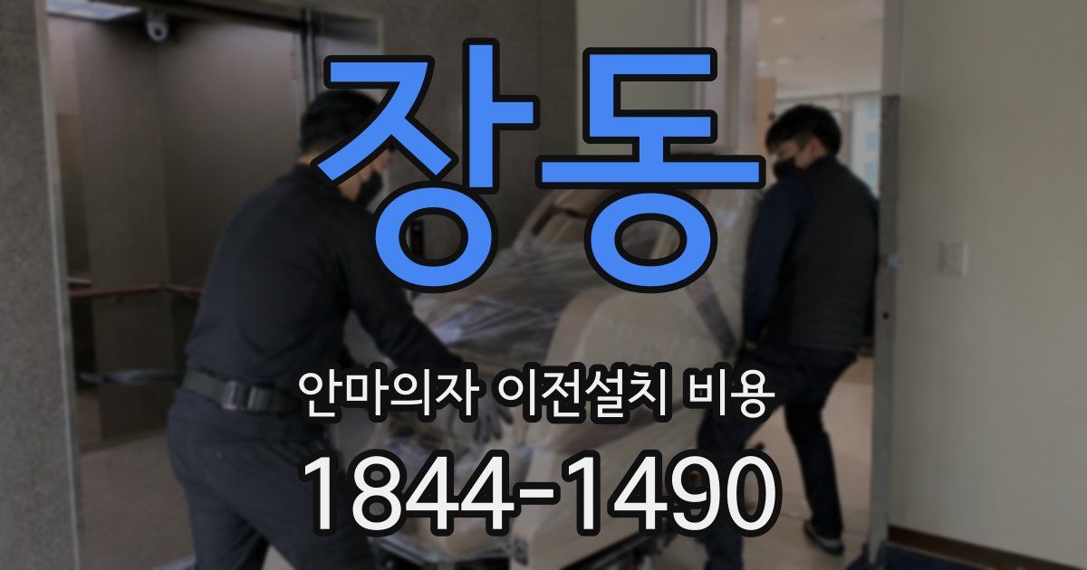 장동 안마의자 이전설치 비용