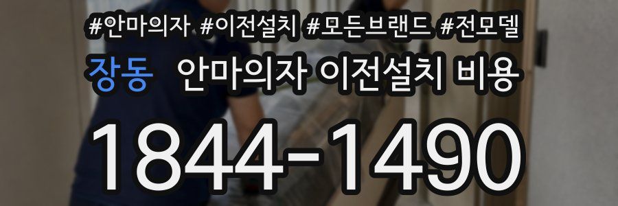장동 안마의자 이전설치 비용