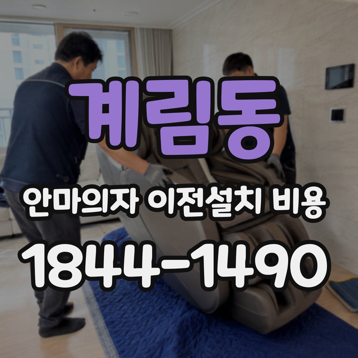 계림동 안마의자 이전설치 비용