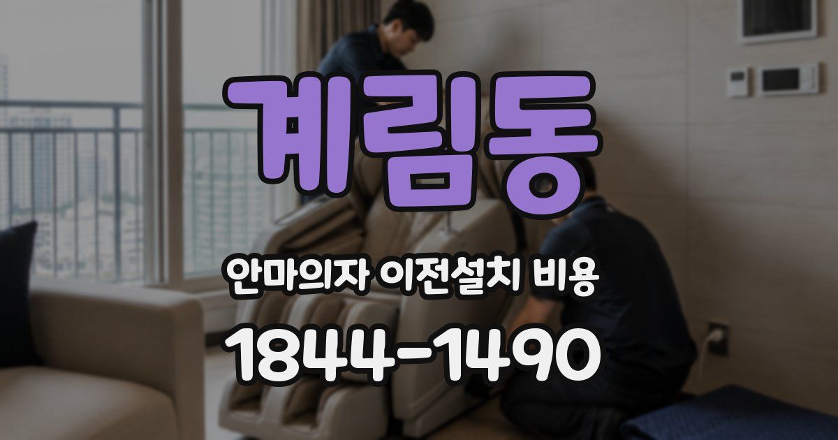 계림동 안마의자 이전설치 비용
