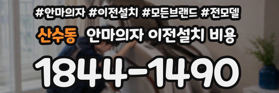 산수동 안마의자 이전설치 비용