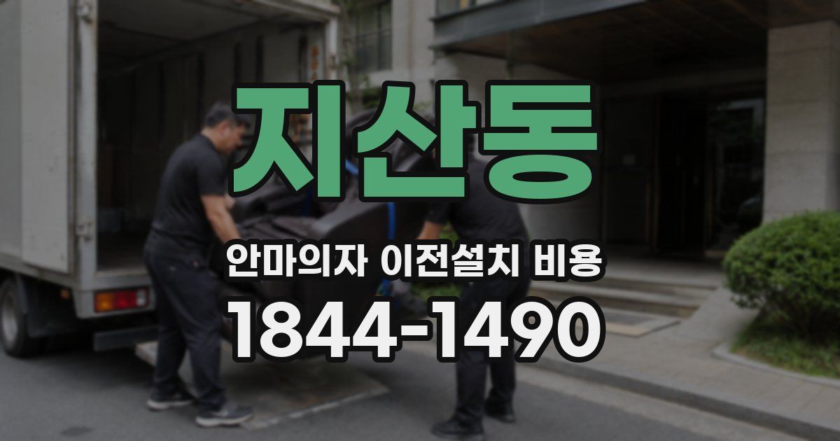 지산동 안마의자 이전설치 비용