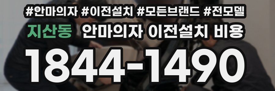 지산동 안마의자 이전설치 비용