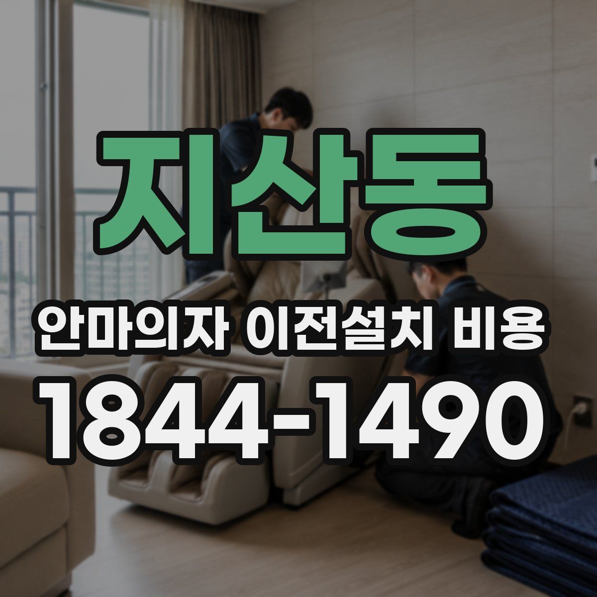 지산동 안마의자 이전설치 비용