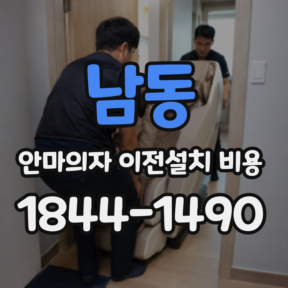 남동 안마의자 이전설치 비용