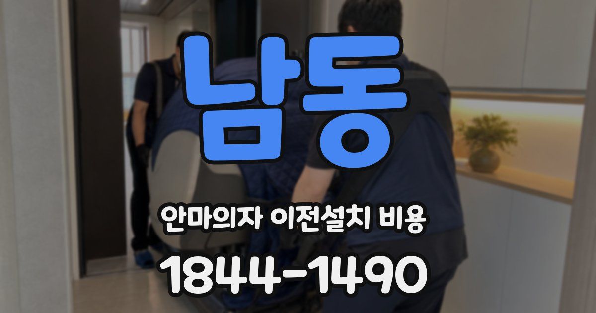 남동 안마의자 이전설치 비용