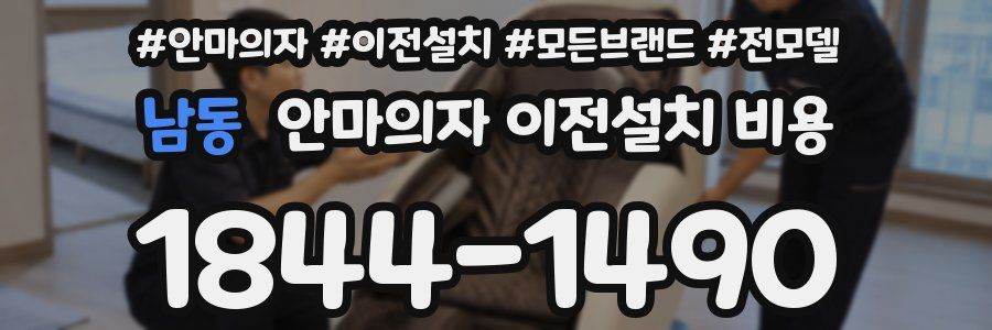 남동 안마의자 이전설치 비용