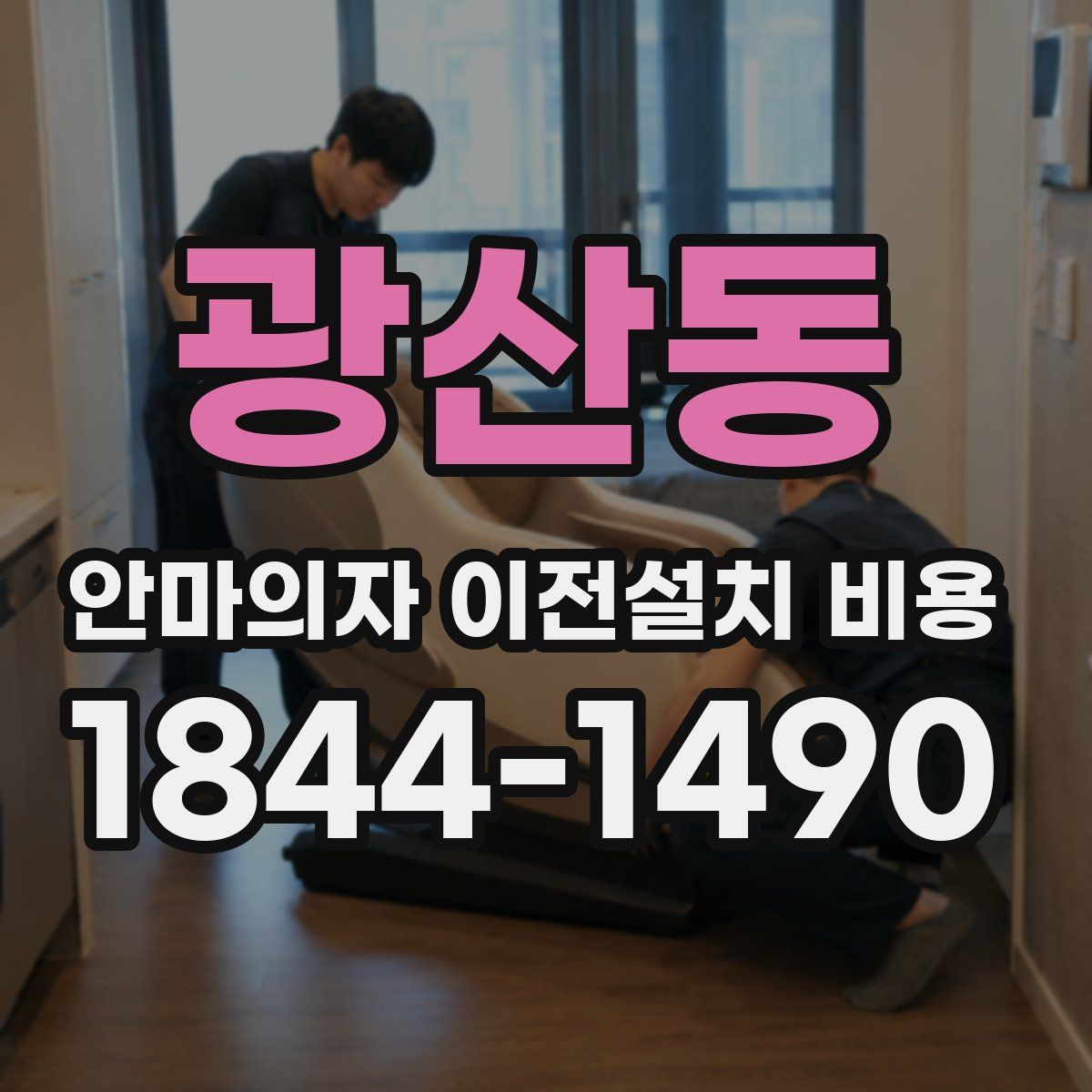 광산동 안마의자 이전설치 비용