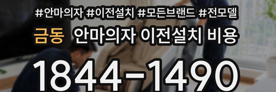 금동 안마의자 이전설치 비용