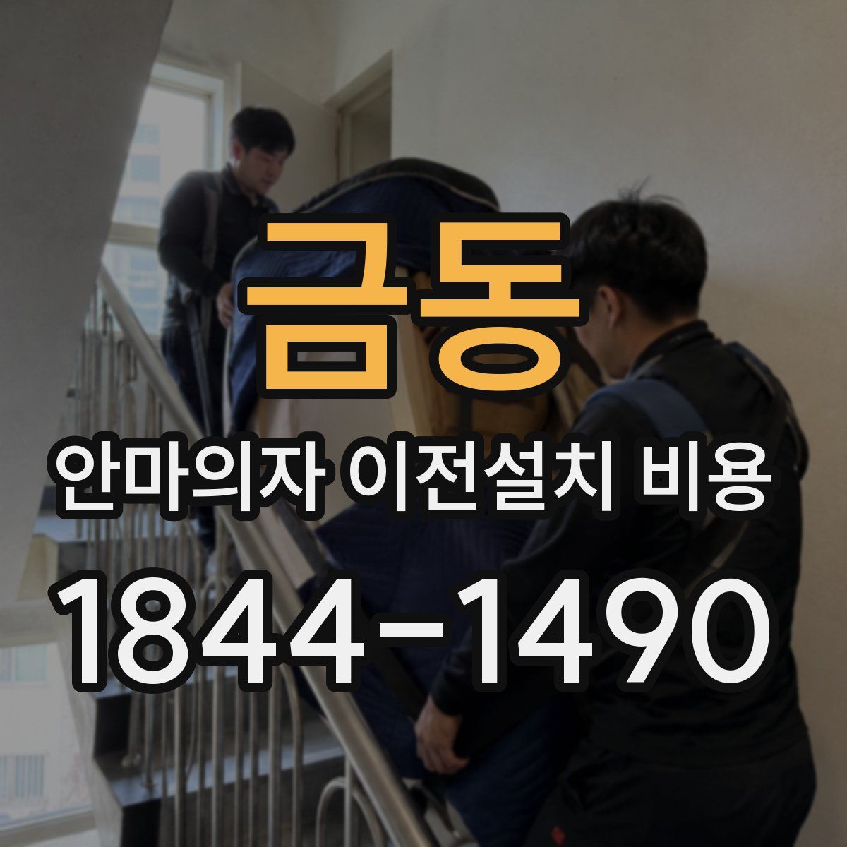 금동 안마의자 이전설치 비용