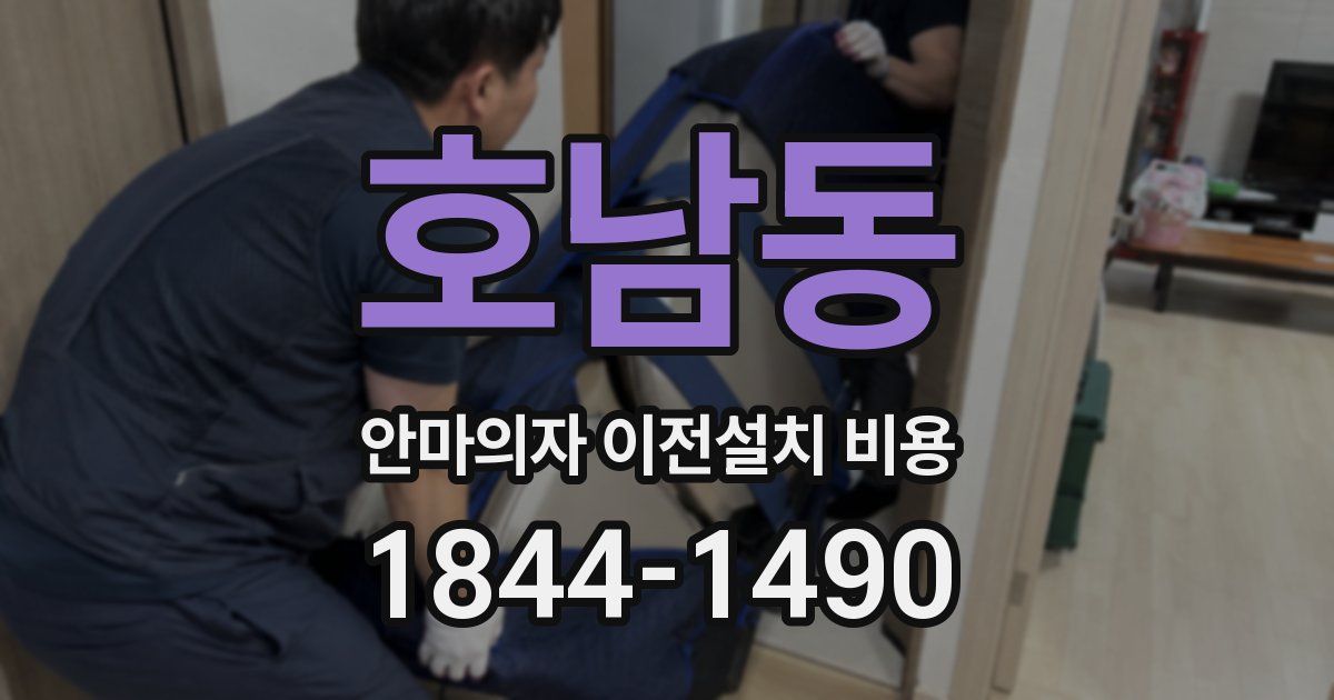 호남동 안마의자 이전설치 비용