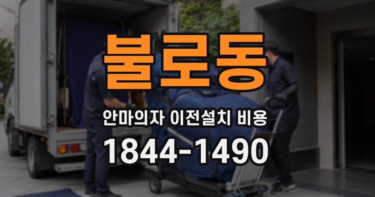 불로동 안마의자 이전설치 비용