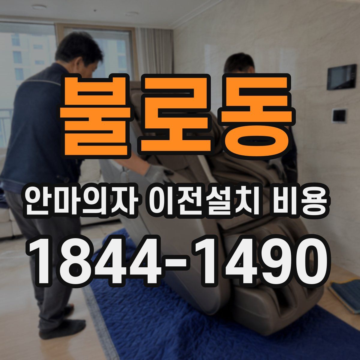 불로동 안마의자 이전설치 비용