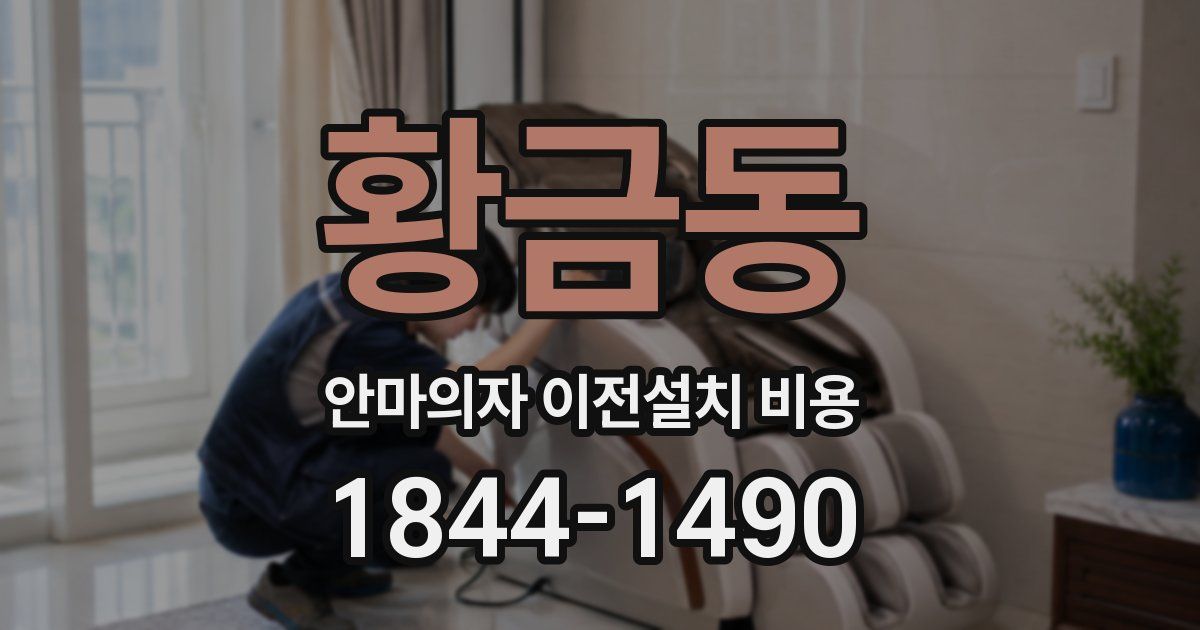 황금동 안마의자 이전설치 비용
