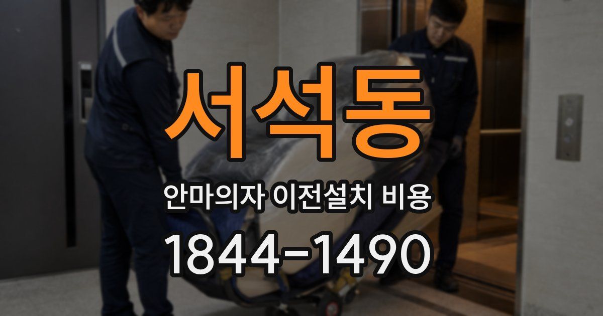 서석동 안마의자 이전설치 비용