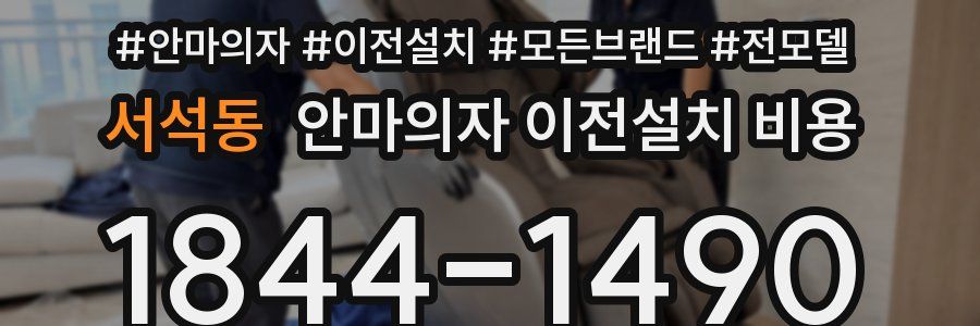 서석동 안마의자 이전설치 비용