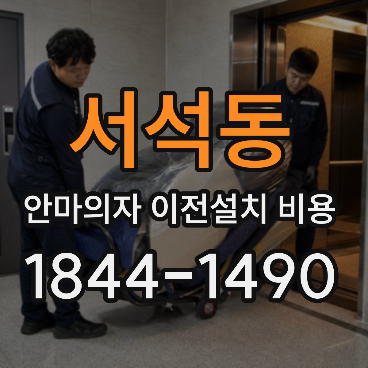 서석동 안마의자 이전설치 비용