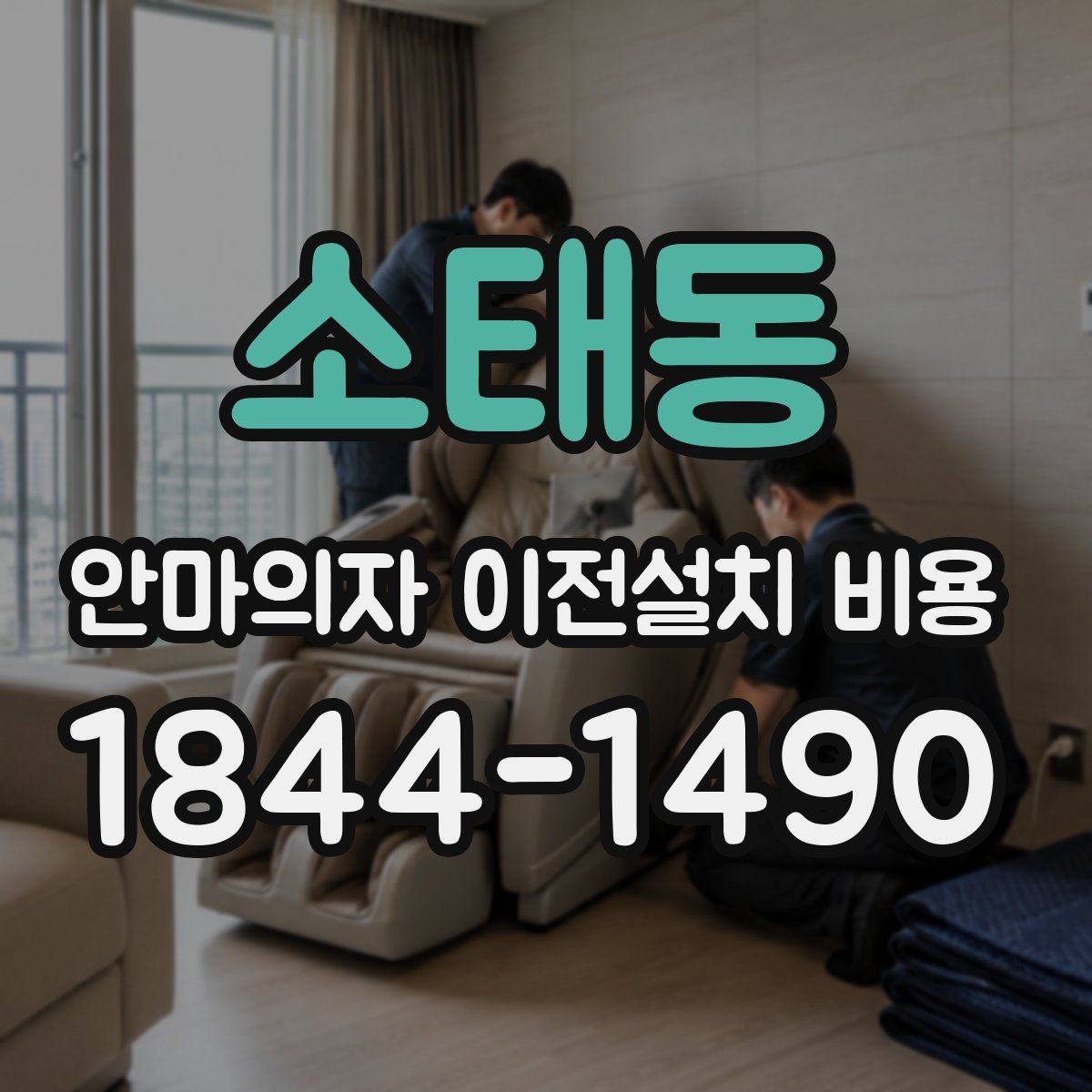 소태동 안마의자 이전설치 비용