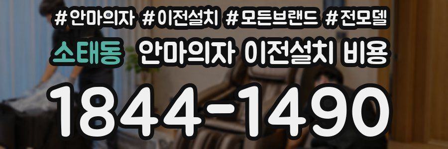 소태동 안마의자 이전설치 비용