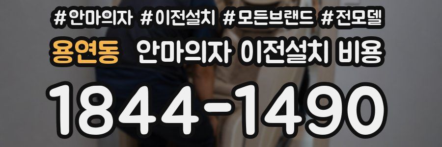 용연동 안마의자 이전설치 비용