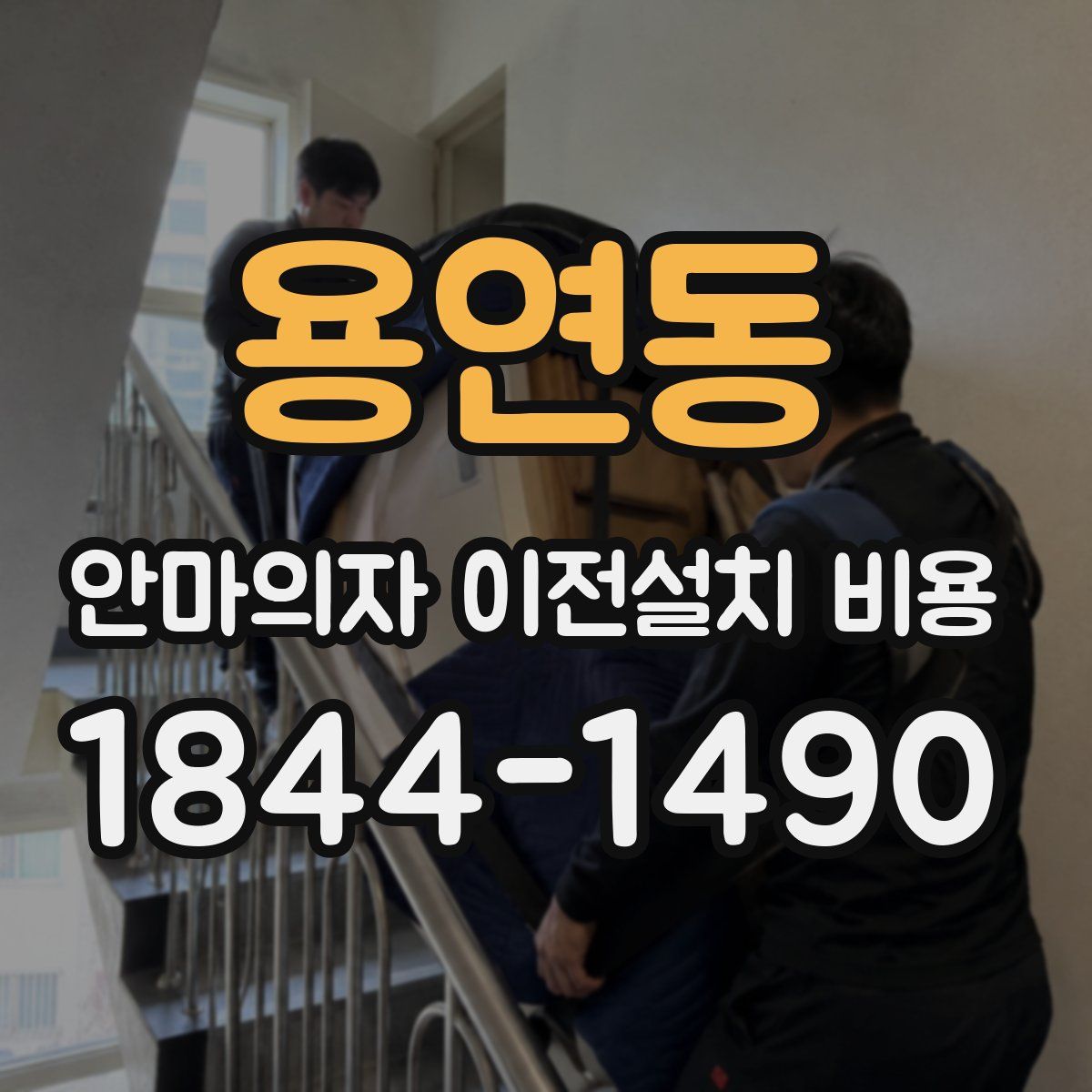 용연동 안마의자 이전설치 비용