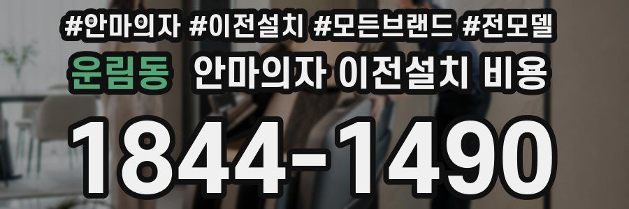 운림동 안마의자 이전설치 비용