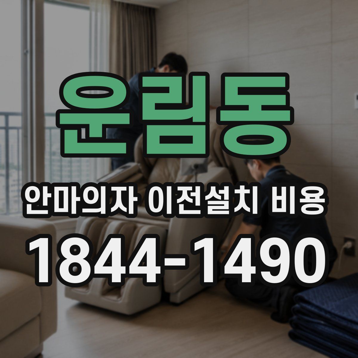 운림동 안마의자 이전설치 비용