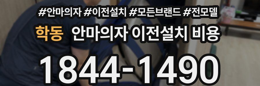 학동 안마의자 이전설치 비용