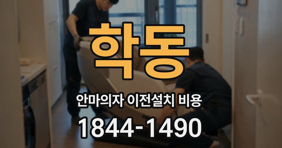 학동 안마의자 이전설치 비용