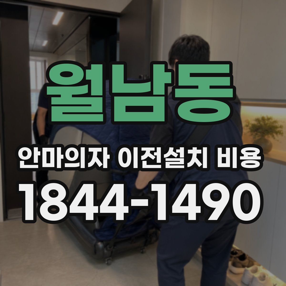 월남동 안마의자 이전설치 비용
