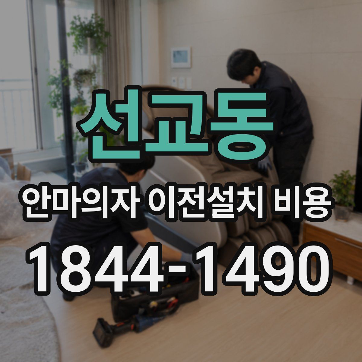 선교동 안마의자 이전설치 비용