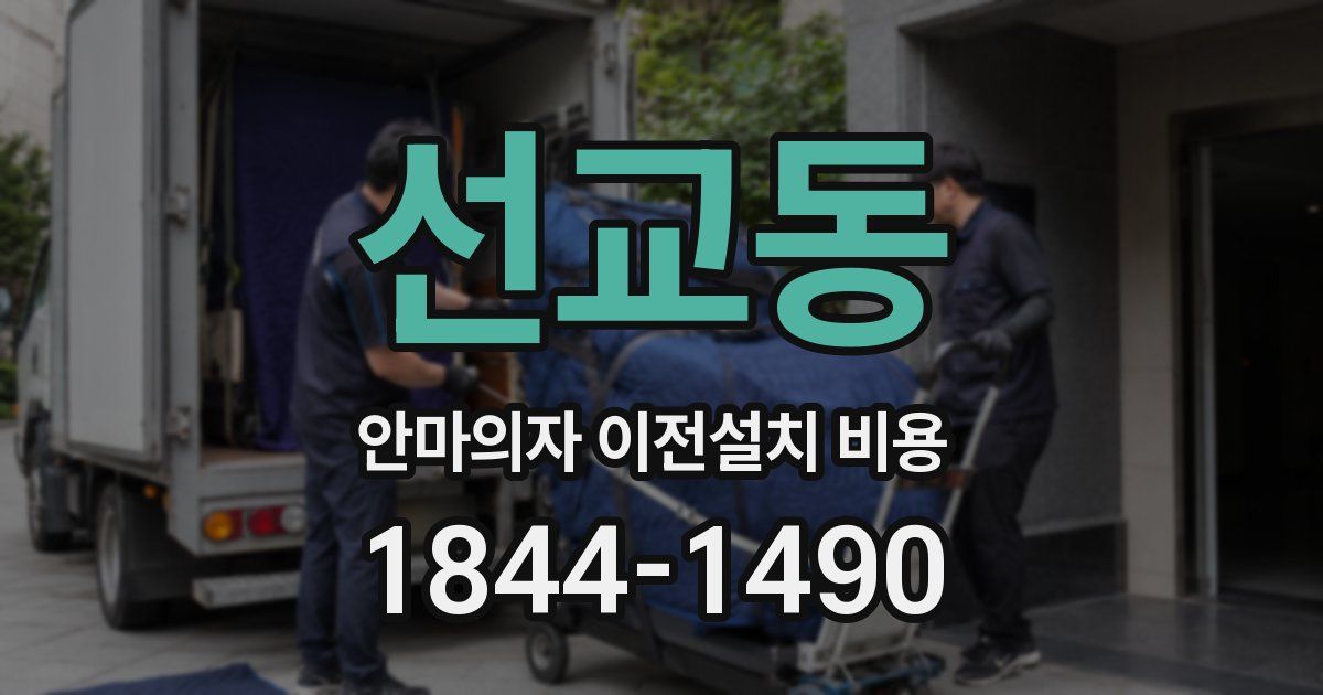 선교동 안마의자 이전설치 비용