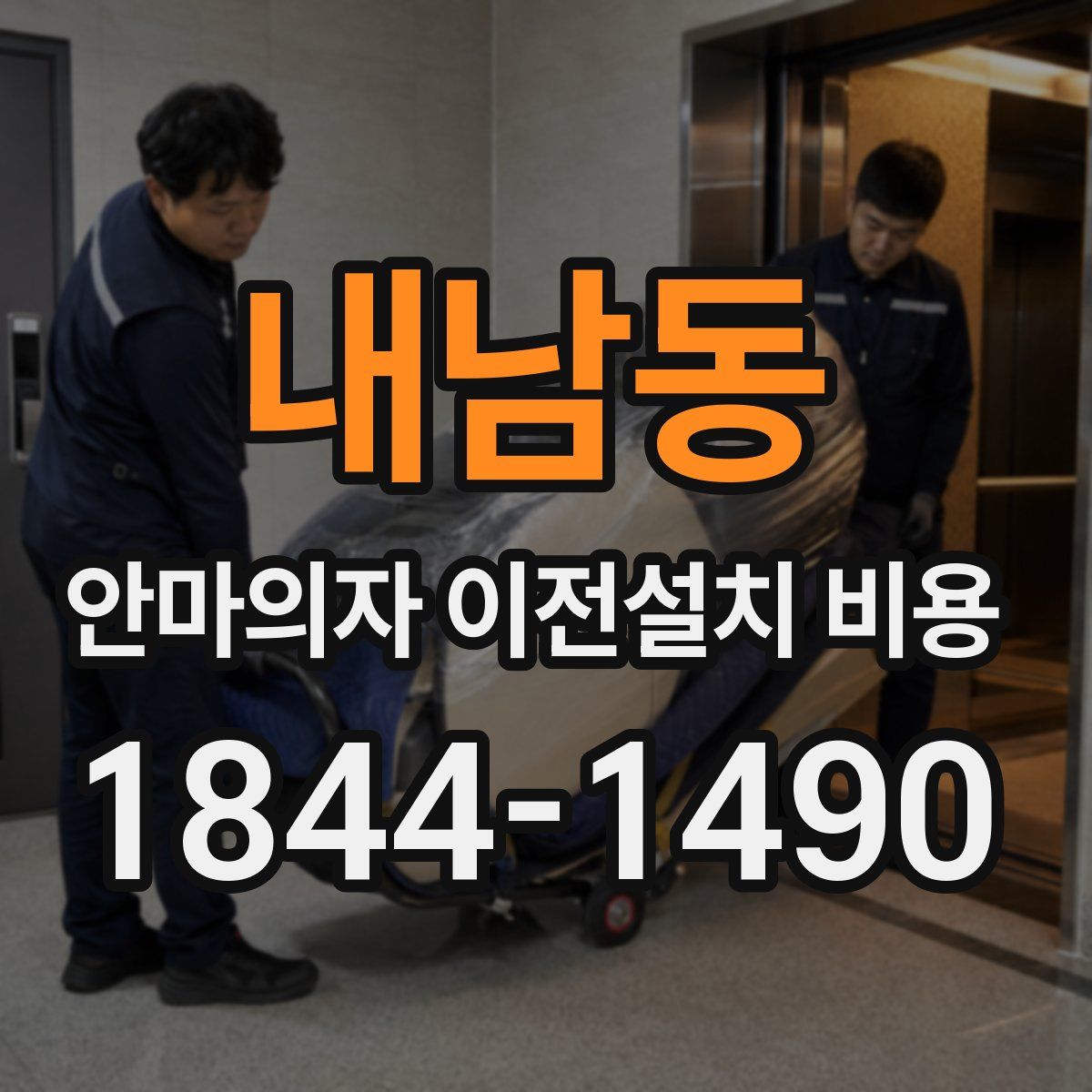 내남동 안마의자 이전설치 비용