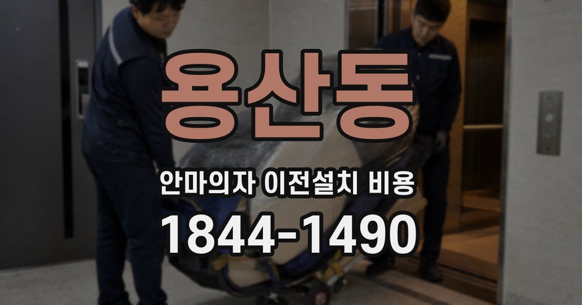 용산동 안마의자 이전설치 비용